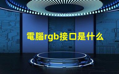 電腦rgb接口是什么 主機(jī)箱rgb是什么意思